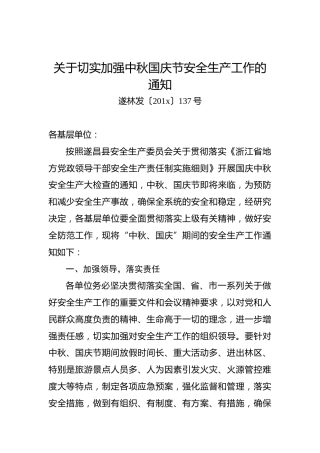 关于切实加强中秋国庆节安全生产工作的通知