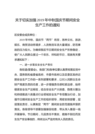 关于切实加强2019年中秋国庆节期间安全生产工作的通知