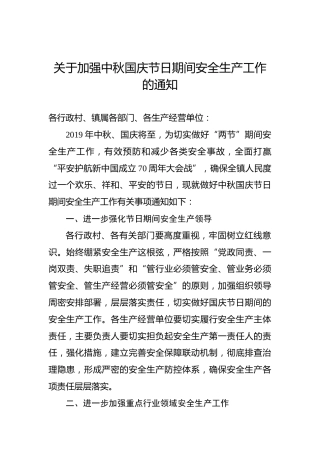 关于加强中秋国庆节日期间安全生产工作的通知