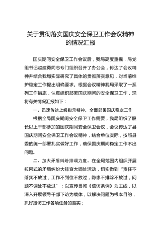 关于贯彻落实国庆安全保卫工作会议精神的情况汇报