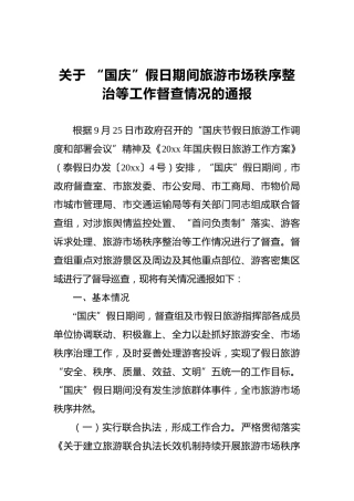 关于“国庆”假日期间旅游市场秩序整治等工作督查情况的通报
