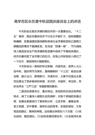 高学忠区长在度中秋迎国庆座谈会上的讲话