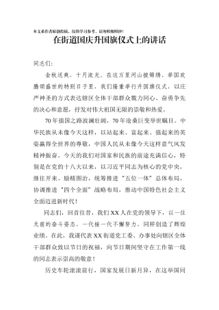 党工委书记在街道国庆升旗仪式上的讲话