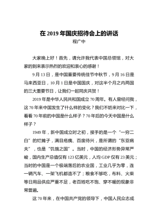 程广中：在2019年国庆招待会上的讲话
