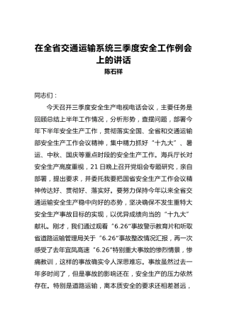 陈石祥：在全省交通运输系统三季度安全工作例会上的讲话