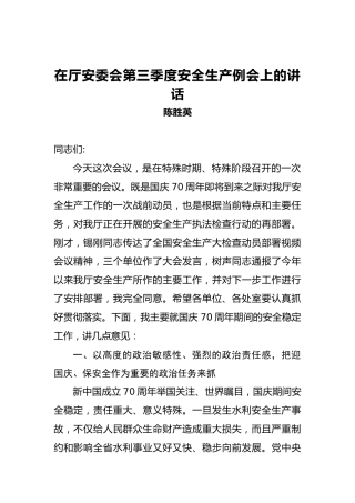 陈胜英：在厅安委会第三季度安全生产例会上的讲话