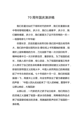 70周年国庆演讲稿（五）