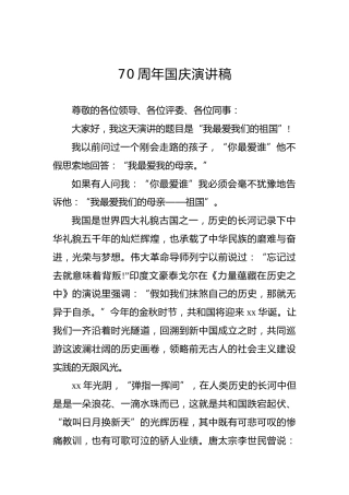 70周年国庆演讲稿（二）