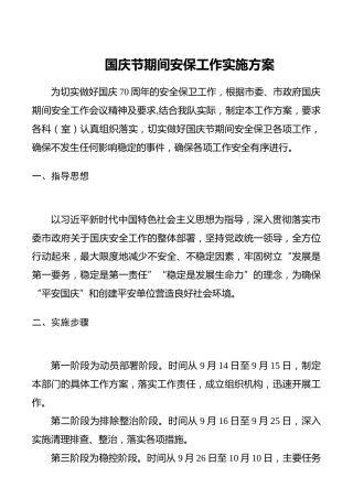 【70周年】国庆节期间安保工作实施方案