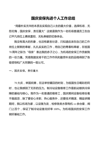 【70周年】国庆安保先进个人工作总结