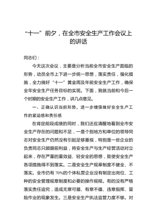 “十一”前夕，在全市安全生产工作会议上的讲话