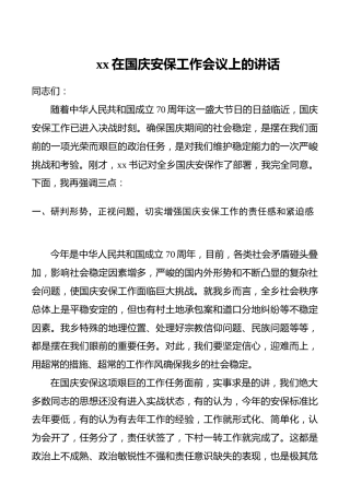 （70周年维稳安保领导讲话）在国庆安保工作会议上的讲话
