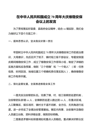 （70周年维稳安保发言）在中华人民共和国成立70周年大庆维稳安保会议上的发言