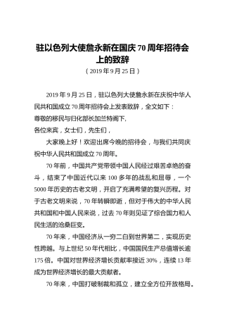 驻以色列大使詹永新在国庆70周年招待会上的致辞