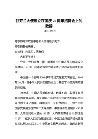 驻芬兰大使陈立在国庆70周年招待会上的致辞