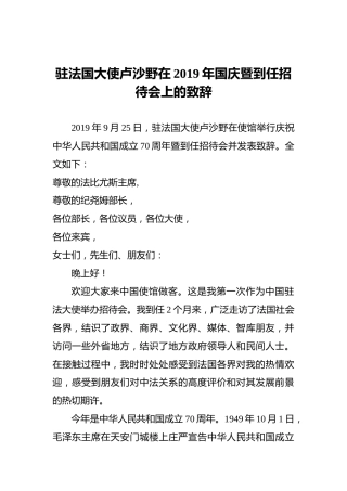 驻法国大使卢沙野在2019年国庆暨到任招待会上的致辞