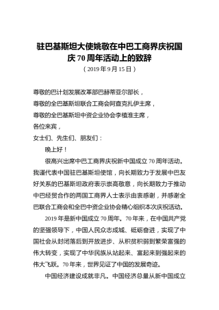 驻巴基斯坦大使姚敬在中巴工商界庆祝国庆70周年活动上的致辞