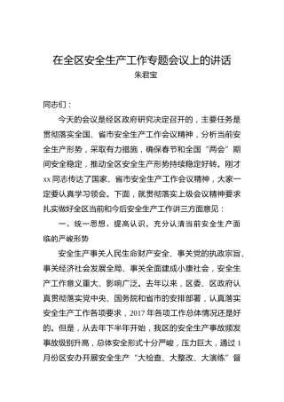 朱君宝：在全区安全生产工作专题会议上的讲话