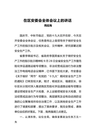 周应海：在区安委会全体会议上的讲话