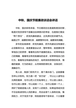 中秋、国庆节前廉政谈话会讲话