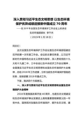 中国生态环境部部长李干杰：深入贯彻习近平生态文明思想以生态环境保护优异成绩迎接新中国成立70周年