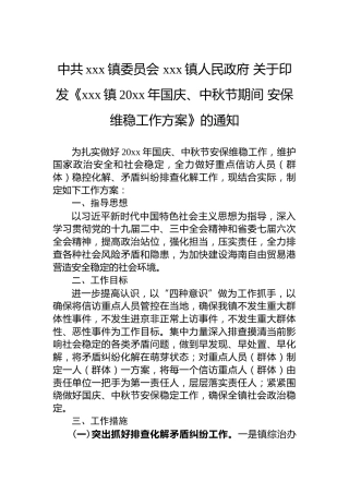 中共xxx镇委员会xxx镇人民政府关于印发《xxx镇20xx年国庆、中秋节期间安保维稳工作方案》的通知