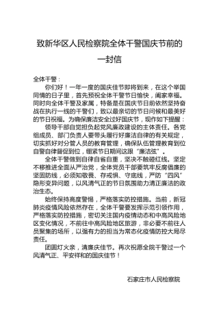 致新华区人民检察院全体干警国庆节前的一封信