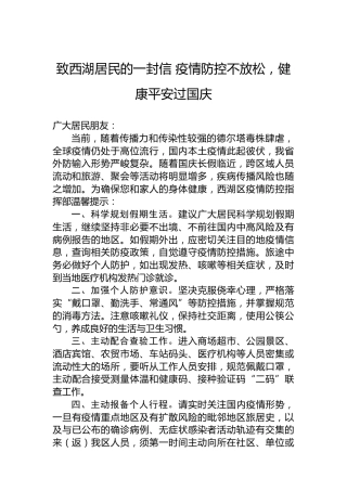 致西湖居民的一封信疫情防控不放松，健康平安过国庆