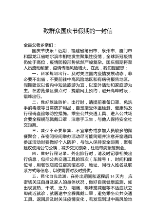 致群众国庆节假期的一封信