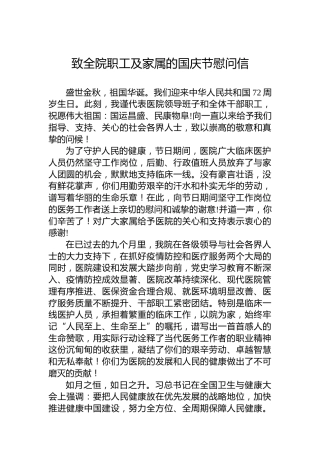 致全院职工及家属的国庆节慰问信