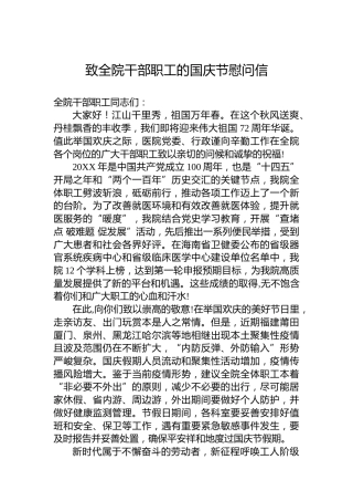 致全院干部职工的国庆节慰问信