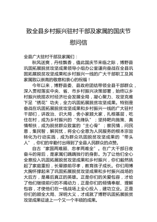 致全县乡村振兴驻村干部及家属的国庆节慰问信