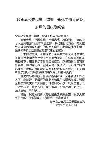 致全县公安民警、辅警、全体工作人员及家属的国庆慰问信