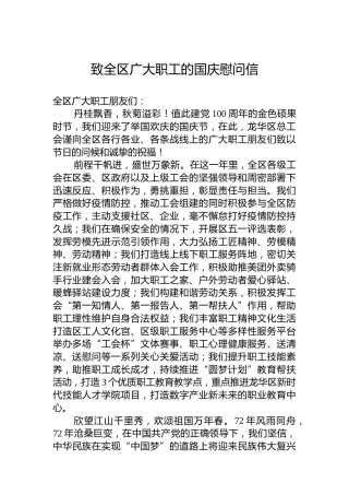 致全区广大职工的国庆慰问信