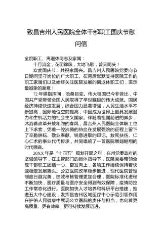 致昌吉州人民医院全体干部职工国庆节慰问信