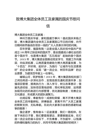 致博大集团全体员工及家属的国庆节慰问信