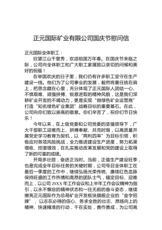 正元国际矿业有限公司国庆节慰问信
