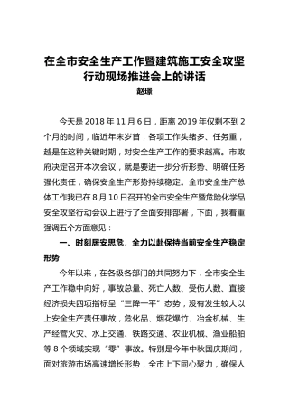 赵璟：在全市安全生产工作暨建筑施工安全攻坚行动现场推进会上的讲话(1)