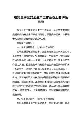 章洪海：在第三季度安全生产工作会议上的讲话(1)