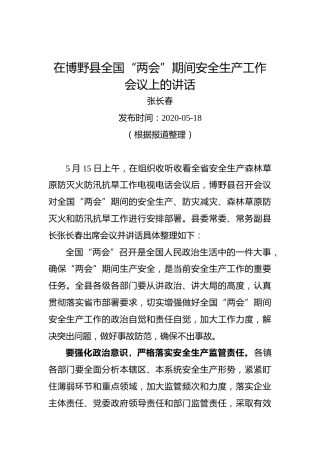 张长春：在博野县全国“两会”期间安全生产工作会议上的讲话