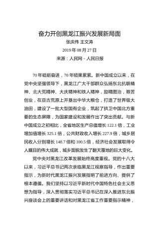 张庆伟王文涛：奋力开创黑龙江振兴发展新局面