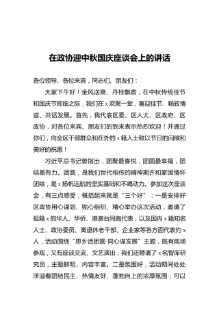 在政协迎中秋国庆座谈会上的讲话