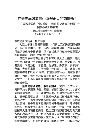 在园区迎国庆“党史学习正当时悟史明智开新局”升国旗仪式上的发言