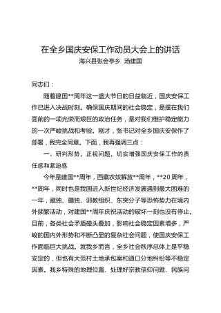 在全乡国庆安保工作动员大会上的讲话