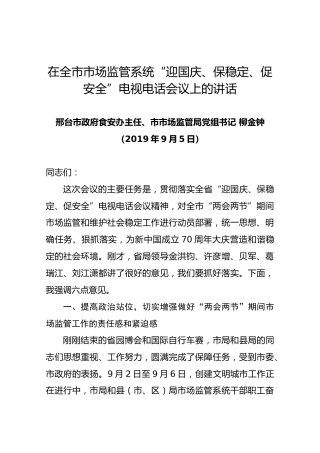 在全市市场监管系统“迎国庆、保稳定、促安全”电视电话会议上的讲话