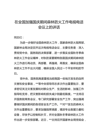 在全国加强国庆期间森林防火工作电视电话会议上的讲话