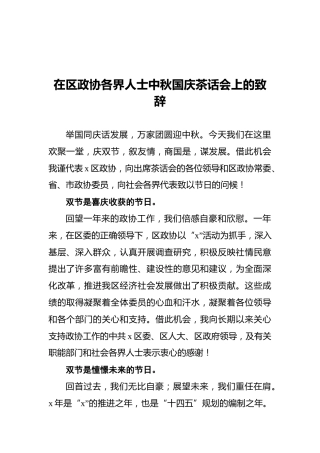 在区政协各界人士中秋国庆茶话会上的致辞