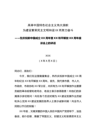 在庆祝新中国成立XX周年暨XX和平解放XX周年座谈会上的讲话