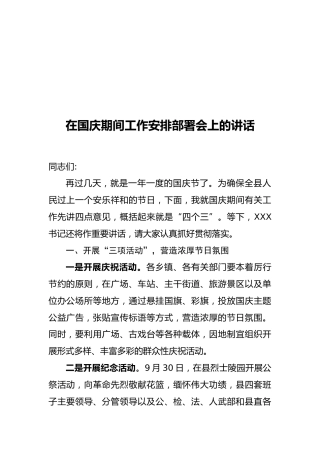 在国庆期间工作安排部署会上的讲话(1)