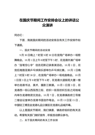 在国庆节期间工作安排会议上的讲话公众演讲